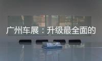 廣州車展：升級最全面的車型？解讀福特銳際