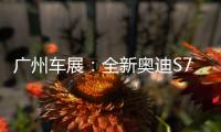 廣州車展：全新奧迪S7 Sportback亮相