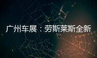 廣州車展：勞斯萊斯全新幻影國內(nèi)首發(fā)