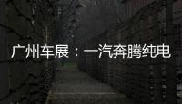 廣州車展：一汽奔騰純電動車C105亮相