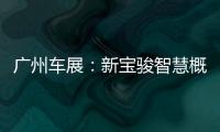 廣州車展：新寶駿智慧概念車正式亮相