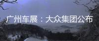 廣州車展：大眾集團公布未來中國市場戰略
