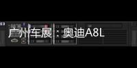 廣州車展：奧迪A8L Horch版國內首發亮相