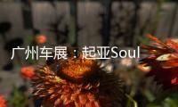 廣州車展：起亞Soul EV特別版正式發布