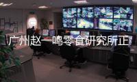 廣州趙一鳴零食研究所正式開業，開啟零食新紀元