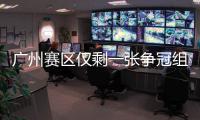 廣州賽區僅剩一張爭冠組入場券 廣州城將與河南直接對話