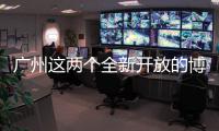 廣州這兩個(gè)全新開放的博物館，南周記者帶你探營啦！