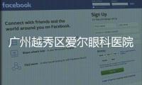 廣州越秀區愛爾眼科醫院靠譜嗎,作為正規3級醫院做近視眼手術靠譜喲