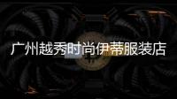 廣州越秀時尚伊蒂服裝店,越秀服飾百貨店