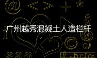 廣州越秀混凝土人造欄桿廠家地址