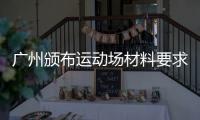 廣州頒布運動場材料要求 重金屬超標(biāo)立即換