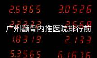 廣州顴骨內推醫院排行前十上線,來看廣州有顴骨整形資質的公辦醫院是哪家
