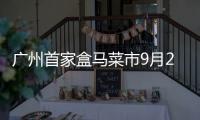 廣州首家盒馬菜市9月20日開業 進駐白云新都匯購物廣場