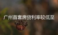 廣州首套房貸利率較低至4.25%