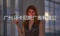 廣州馬卡尼斯廣告有限公司