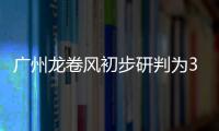 廣州龍卷風初步研判為3級強龍卷