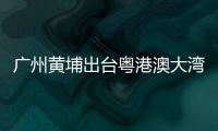 廣州黃埔出臺粵港澳大灣區首個元宇宙專項扶持政策