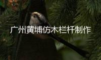 廣州黃埔仿木欄桿制作
