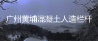 廣州黃埔混凝土人造欄桿維護方便、使用年限長