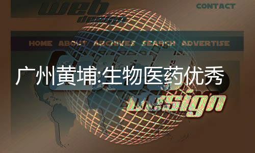 廣州黃埔:生物醫藥優秀青年人才購首套住房可得補貼50萬