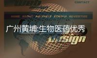 廣州黃埔:生物醫藥優秀青年人才購首套住房可得補貼50萬