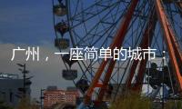 廣州，一座簡(jiǎn)單的城市：有一線城市生活，也有份子錢好風(fēng)俗