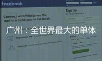 廣州：全世界最大的單體機場，明年竣工