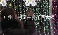 廣州：制定并發布四大領域誠信計量地方標準