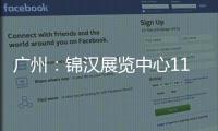廣州：錦漢展覽中心11月停用
