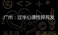 廣州：過半心源性猝死發(fā)生在家中