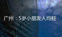 廣州：5歲小朋友人均蛀牙5顆半