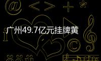 廣州49.7億元掛牌黃埔洪圣沙島3宗商業地 競買人須具備文旅開發經驗