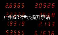 廣州GRP污水提升泵站價(jià)格