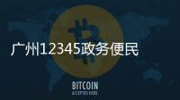 廣州12345政務便民熱線前來我中心調研雙號并行推進工作