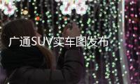 廣通SUV實車圖發(fā)布 福迪攬福姊妹車