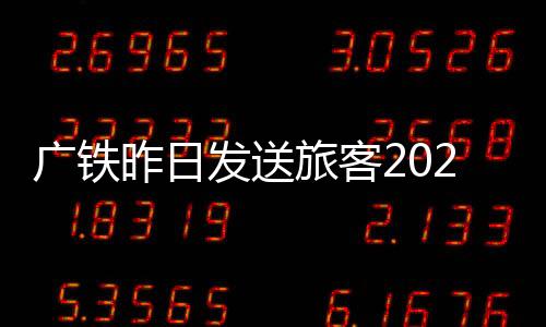 廣鐵昨日發送旅客202萬人次