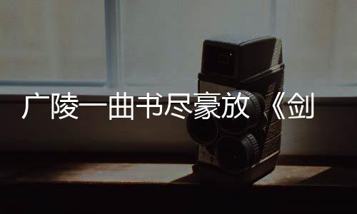 廣陵一曲書盡豪放 《劍網3》古琴主題禮盒登場