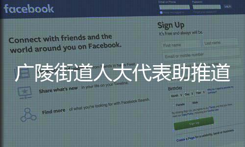 廣陵街道人大代表助推道德評議掀熱潮_