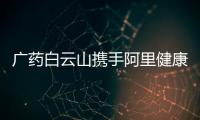 廣藥白云山攜手阿里健康 同為公益大使