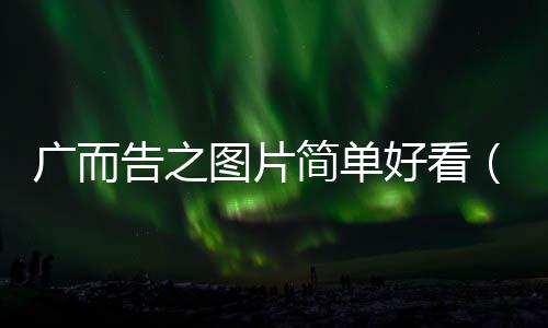 廣而告之圖片簡單好看（廣而告之）