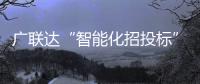 廣聯(lián)達(dá)“智能化招投標(biāo)”助力日喀則市營(yíng)商環(huán)境再升級(jí)