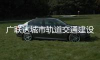 廣聯達城市軌道交通建設工程綜合監控系統亮相智慧軌道交通大會