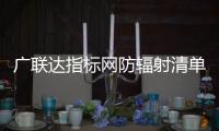廣聯達指標網防輻射清單（廣聯達指標網）