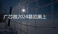 廣芯微2024慕尼黑上海電子展精彩回顧