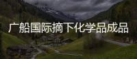 廣船國際摘下化學品成品油船建造特涂“明珠”