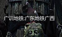 廣訓地鐵:廣東地鐵廣西地鐵
