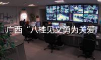 廣西“八桂見義勇為關愛”項目善款在我市發放