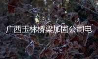 廣西玉林橋梁加固公司電話
