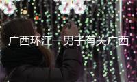 廣西環(huán)江一男子有關(guān)廣西河池環(huán)江小孩走失的詳細(xì)內(nèi)容