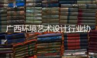 廣西環境藝術設計行業協會籌備公告